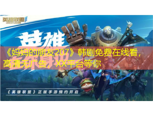 《媽媽的朋友207》韓劇免費(fèi)在線看，高清無廣告，XX平臺(tái)等你