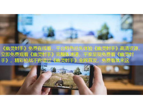 《幽靈射手》免費在線看，平臺特色搶先體驗《幽靈射手》高清資源，立即免費觀看《幽靈射手》完整版速遞，平家呈現(xiàn)免費看《幽靈射手》，精彩槍戰(zhàn)不容錯過《幽靈射手》全網(wǎng)首發(fā)，免費看就來這