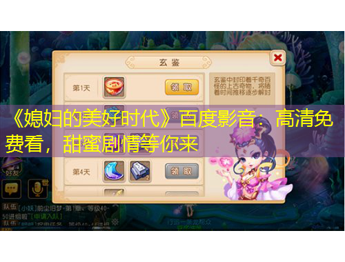 《媳婦的美好時(shí)代》百度影音：高清免費(fèi)看，甜蜜劇情等你來