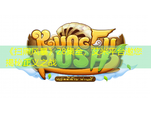 《掃黑風暴》28集全，艾米平臺邀您揭秘正義之戰(zhàn)