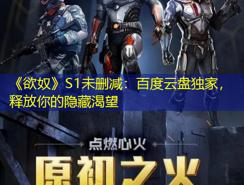 《欲奴》S1未刪減：百度云盤獨家，釋放你的隱藏渴望