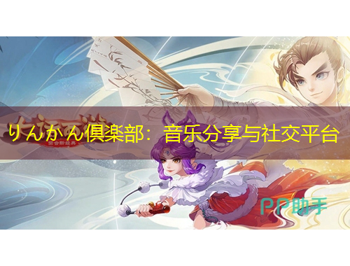 りんかん倶楽部：音樂分享與社交平臺(tái)