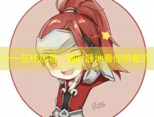 一一在線觀看：隨時(shí)隨地看你想看的