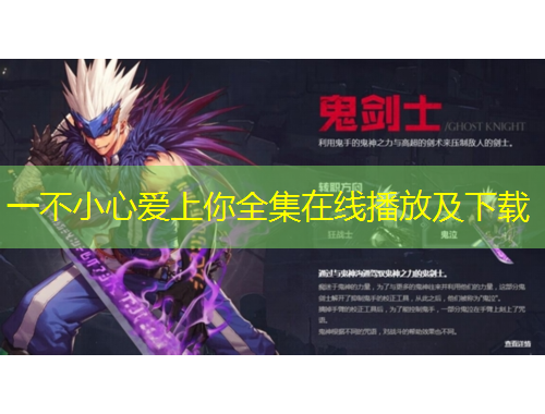 一不小心愛(ài)上你全集在線播放及下載