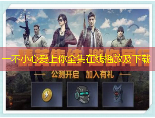 一不小心愛(ài)上你全集在線播放及下載