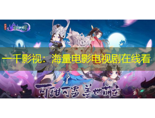 一千影視：海量電影電視劇在線看