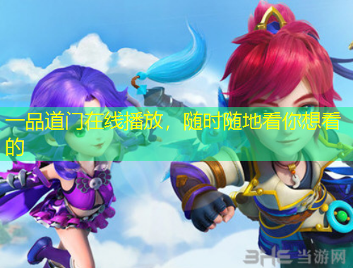 一品道門在線播放，隨時隨地看你想看的