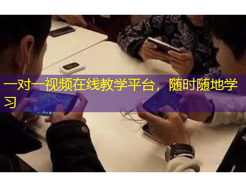 一對一視頻在線教學平臺，隨時隨地學習