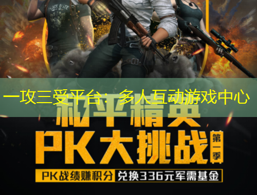 一攻三受平臺：多人互動游戲中心