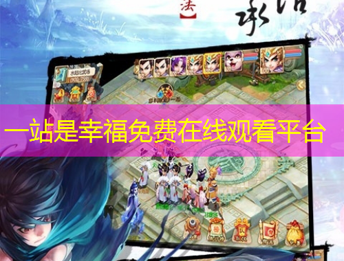 一站是幸福免費在線觀看平臺