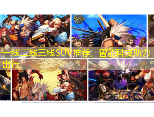 一線二線三線SUV推薦，智能科技助力出行