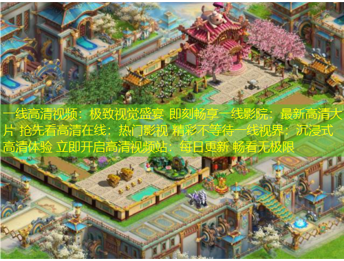 一線高清視頻：極致視覺盛宴 即刻暢享一線影院：最新高清大片 搶先看高清在線：熱門影視 精彩不等待一線視界：沉浸式高清體驗(yàn) 立即開啟高清視頻站：每日更新 暢看無(wú)極限