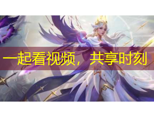 一起看視頻，共享時刻