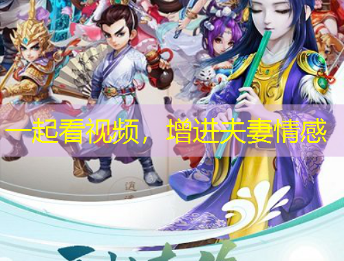 一起看視頻，增進夫妻情感