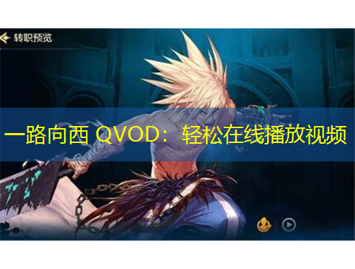 一路向西 QVOD：輕松在線播放視頻