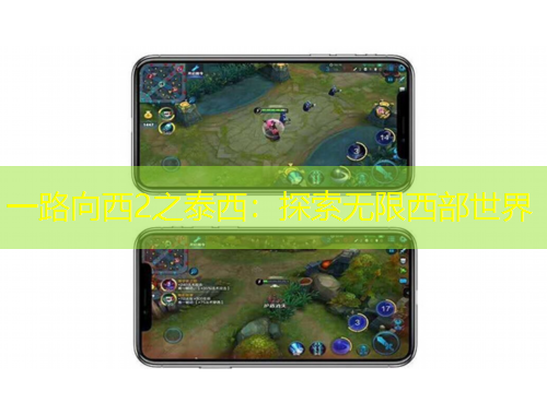 一路向西2之泰西：探索無限西部世界