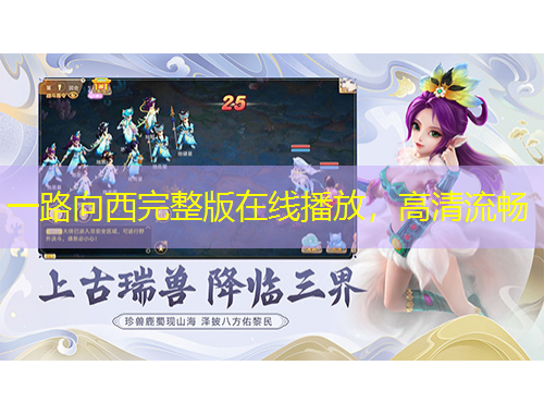 一路向西完整版在線(xiàn)播放，高清流暢