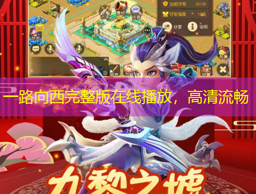 一路向西完整版在線(xiàn)播放，高清流暢