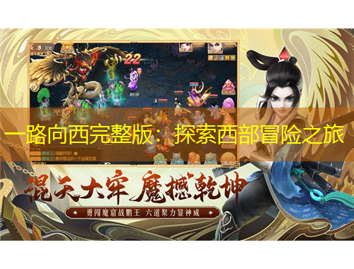 一路向西完整版：探索西部冒險之旅
