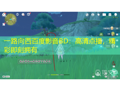 一路向西百度影音BD：高清點播，精彩即刻擁有