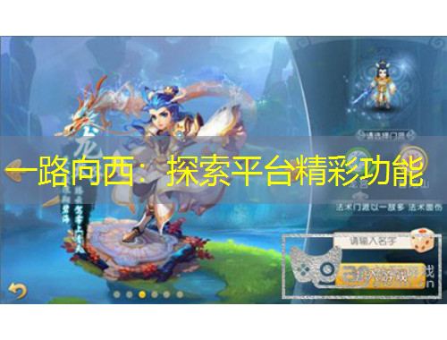 一路向西：探索平臺精彩功能