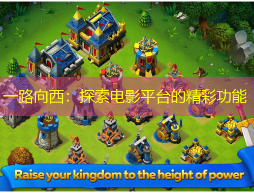 一路向西：探索電影平臺的精彩功能