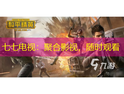 七七電視：聚合影視，隨時觀看
