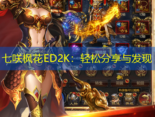 七咲楓花ED2K：輕松分享與發(fā)現(xiàn)