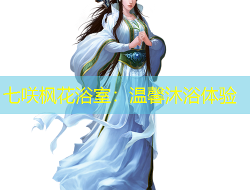 七咲楓花浴室：溫馨沐浴體驗