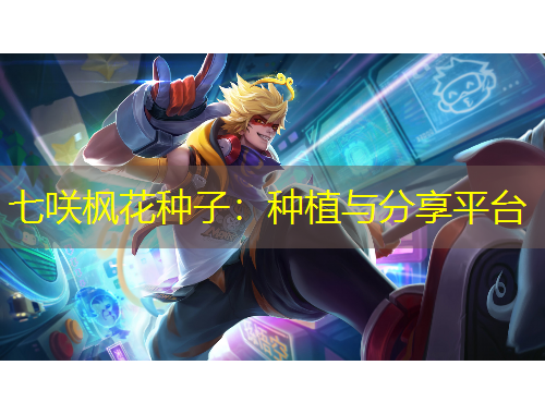 七咲楓花種子：種植與分享平臺