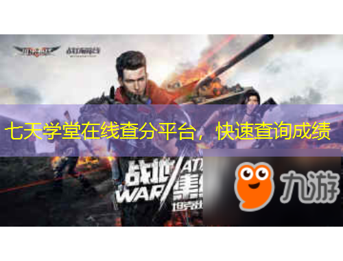 七天學(xué)堂在線查分平臺(tái)，快速查詢成績(jī)
