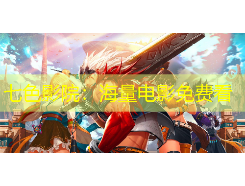 七色影院：海量電影免費(fèi)看
