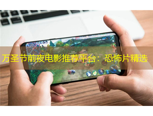 萬(wàn)圣節(jié)前夜電影推薦平臺(tái)：恐怖片精選