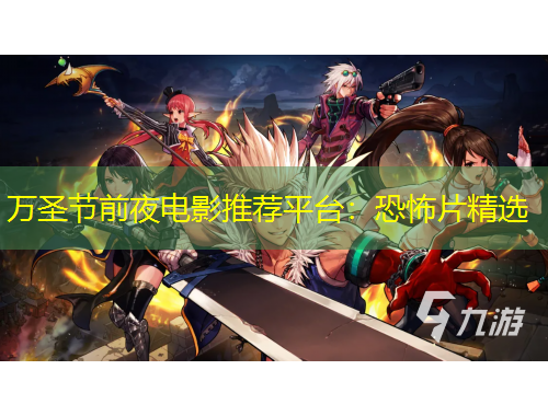 萬(wàn)圣節(jié)前夜電影推薦平臺(tái)：恐怖片精選