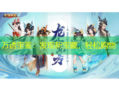 萬誘寶鑒：發(fā)現(xiàn)新寶藏，輕松購物