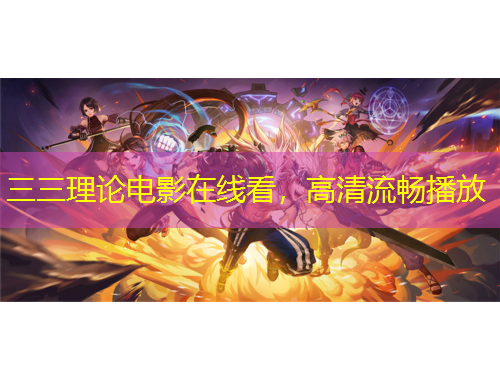 三三理論電影在線看，高清流暢播放