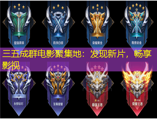 三五成群電影聚集地：發(fā)現(xiàn)新片，暢享影視