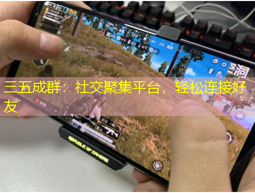 三五成群：社交聚集平臺，輕松連接好友