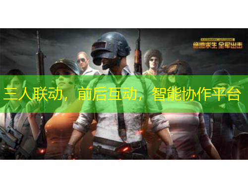 三人聯(lián)動(dòng)，前后互動(dòng)，智能協(xié)作平臺(tái)