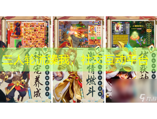 三人輪流躁我，社交互動(dòng)平臺(tái)