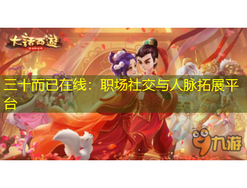 三十而已在線(xiàn)：職場(chǎng)社交與人脈拓展平臺(tái)