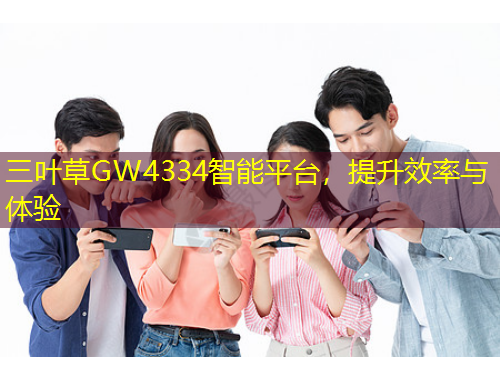 三葉草GW4334智能平臺，提升效率與體驗