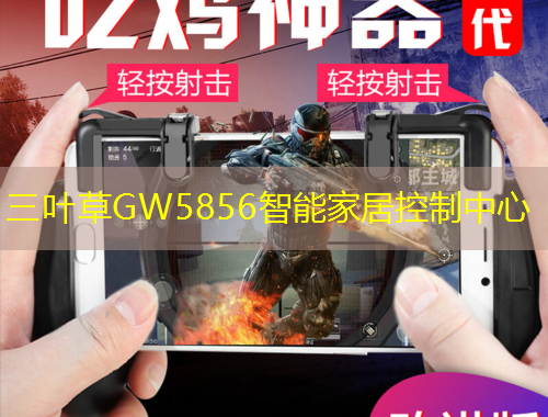三葉草GW5856智能家居控制中心