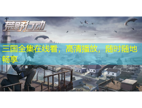 三國全集在線看，高清播放，隨時隨地暢享