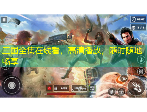 三國(guó)全集在線看，高清播放，隨時(shí)隨地暢享