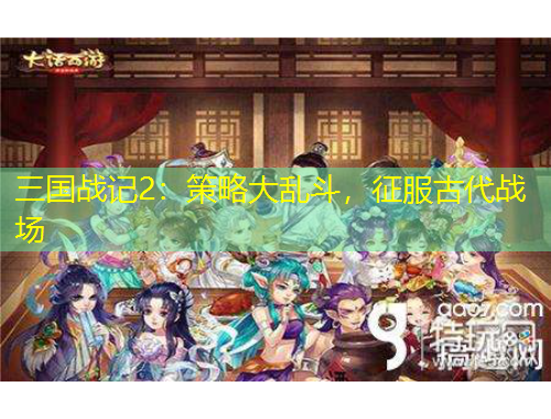 三國(guó)戰(zhàn)記2：策略大亂斗，征服古代戰(zhàn)場(chǎng)