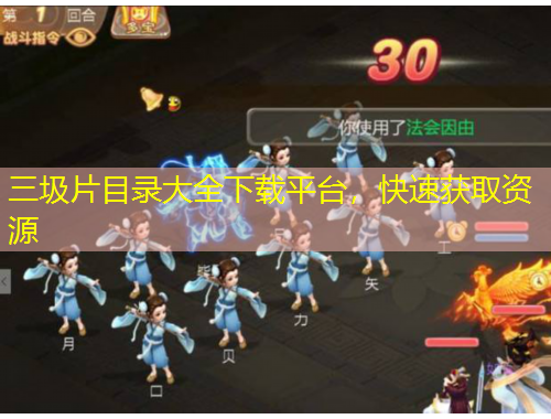 三圾片目錄大全下載平臺(tái)，快速獲取資源