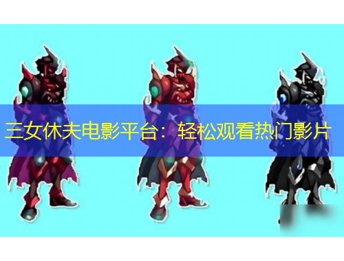 三女休夫電影平臺(tái)：輕松觀看熱門影片