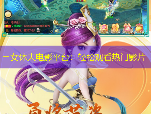 三女休夫電影平臺(tái)：輕松觀看熱門影片
