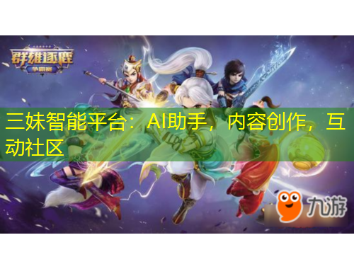 三妹智能平臺：AI助手，內(nèi)容創(chuàng)作，互動社區(qū)